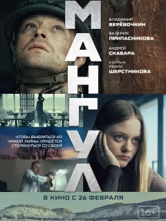 Мангул российский сериал